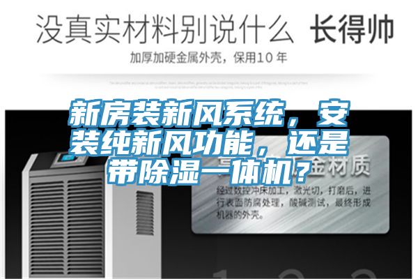 新房装新风系统，安装纯新风功能，还是带除湿一体机？