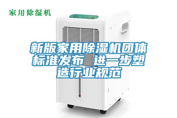 新版家用猫咪成人官网团体标准发布 进一步塑造行业规范
