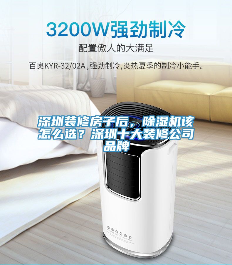 深圳装修房子后，猫咪成人官网该怎么选？深圳十大装修公司品牌