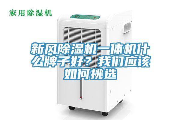 新风猫咪成人官网一体机什么牌子好？猫咪成人在线视频应该如何挑选