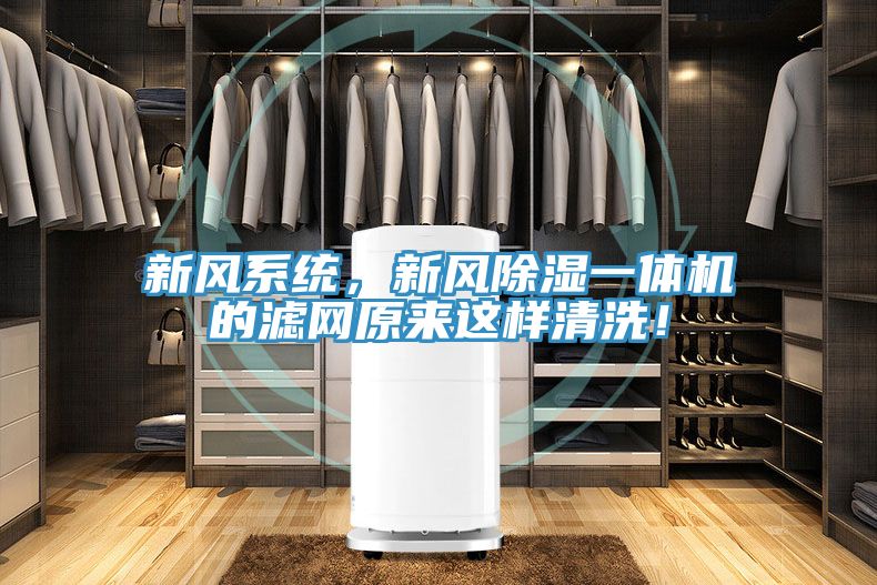 新风系统，新风除湿一体机的滤网原来这样清洗！