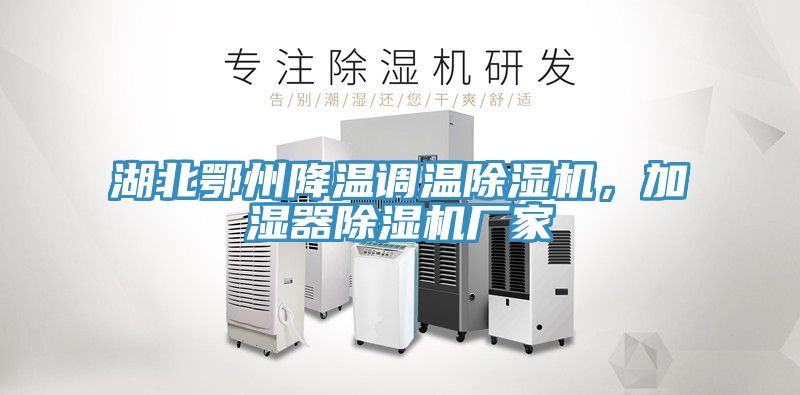 湖北鄂州降温调温猫咪成人官网，加湿器猫咪成人官网厂家