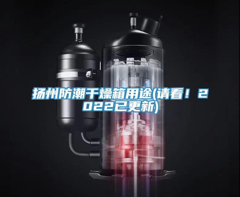 扬州防潮干燥箱用途(请看！2022已更新)