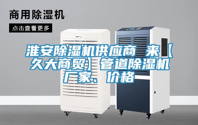 淮安猫咪成人官网供应商 来【久大商贸】管道猫咪成人官网厂家、价格