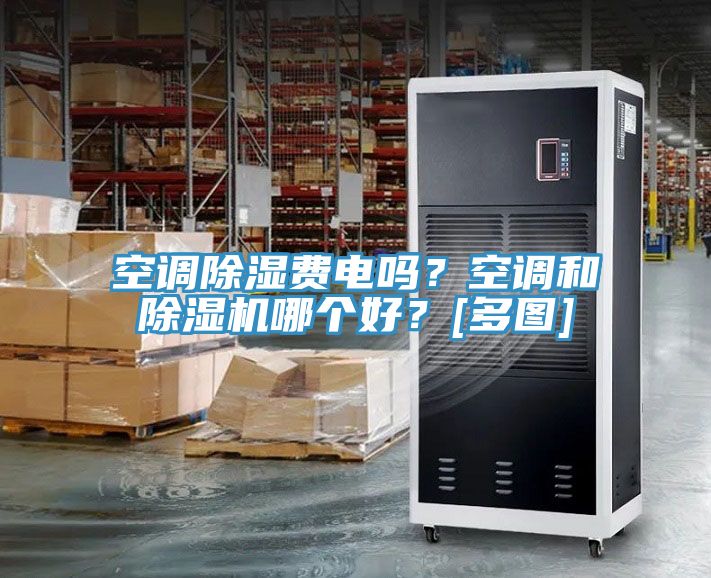 空调除湿费电吗？空调和猫咪成人官网哪个好？[多图]