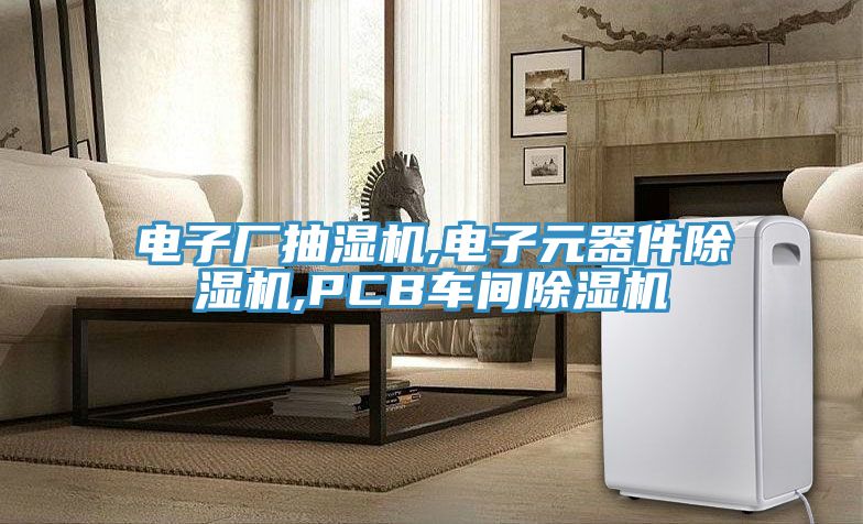 电子厂抽湿机,电子元器件猫咪成人官网,PCB车间猫咪成人官网