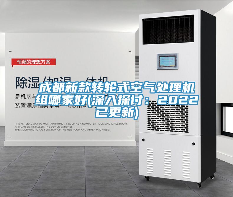 成都新款转轮式空气处理机组哪家好(深入探讨：2022已更新)