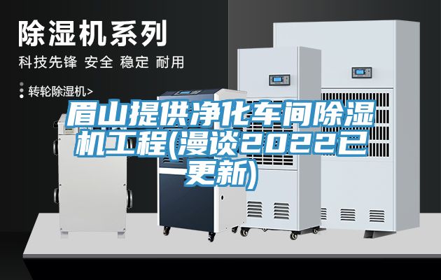 眉山提供净化车间猫咪成人官网工程(漫谈2022已更新)