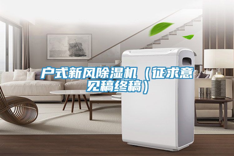 户式新风猫咪成人官网（征求意见稿终稿）