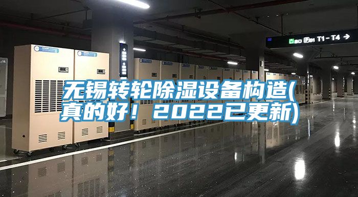 无锡转轮除湿设备构造(真的好！2022已更新)