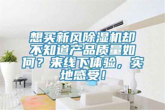 想买新风猫咪成人官网却不知道产品质量如何？来线下体验，实地感受！
