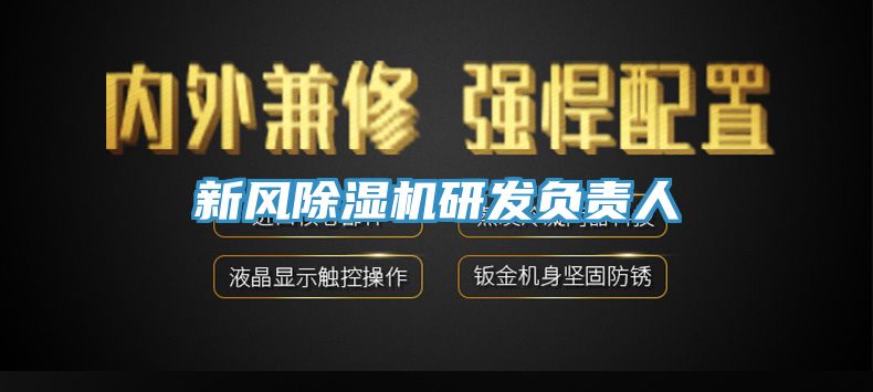 新风猫咪成人官网研发负责人