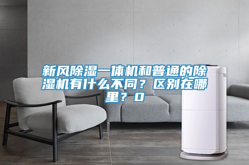 新风除湿一体机和普通的猫咪成人官网有什么不同？区别在哪里？0