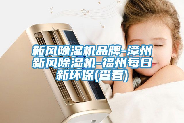 新风猫咪成人官网品牌-漳州新风猫咪成人官网-福州每日新环保(查看)