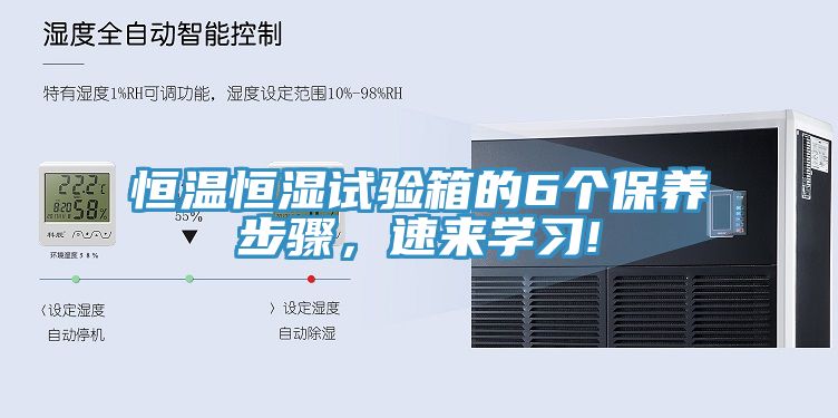 恒温恒湿试验箱的6个保养步骤，速来学习!