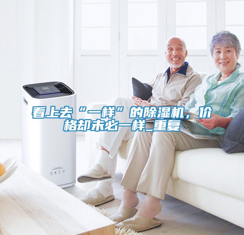 看上去“一样”的猫咪成人官网，价格却未必一样_重复