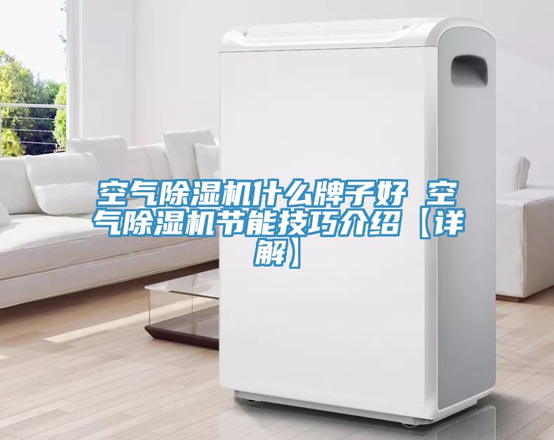 空气猫咪成人官网什么牌子好 空气猫咪成人官网节能技巧介绍【详解】