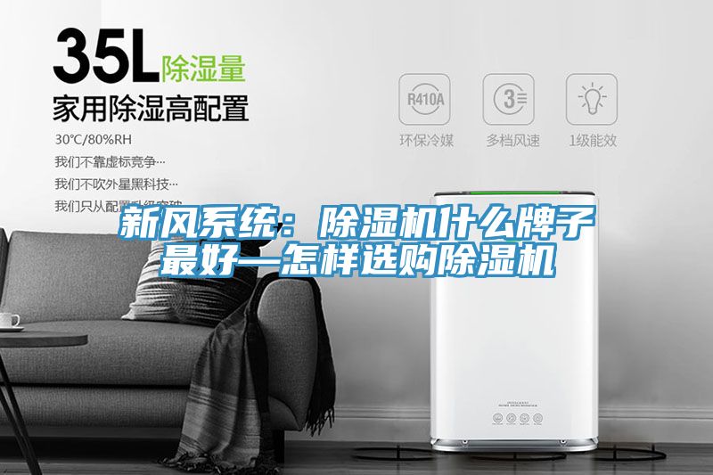 新风系统：猫咪成人官网什么牌子最好—怎样选购猫咪成人官网