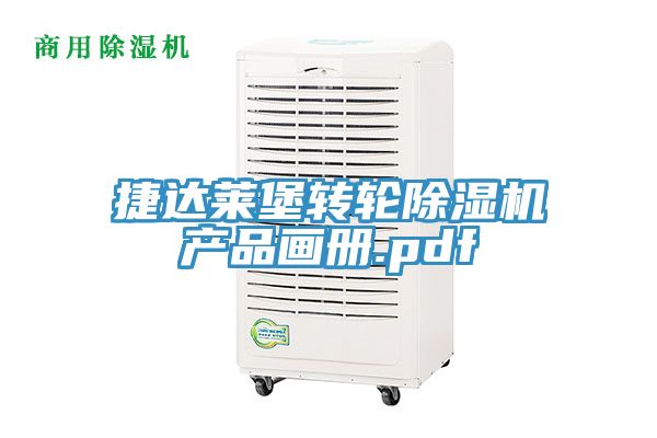捷达莱堡转轮猫咪成人官网产品画册.pdf
