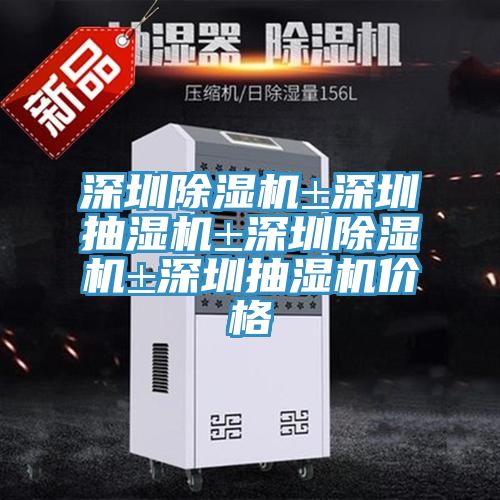 深圳猫咪成人官网±深圳抽湿机±深圳猫咪成人官网±深圳抽湿机价格