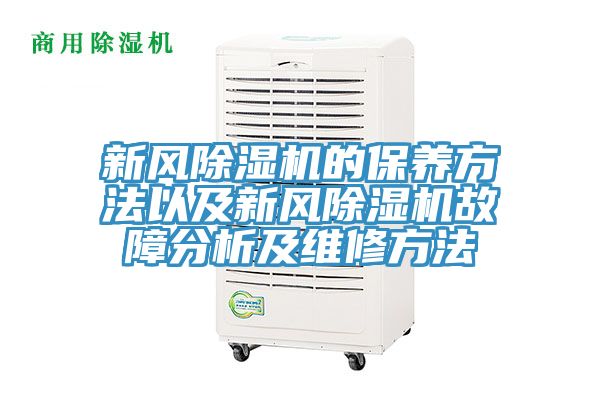 新风猫咪成人官网的保养方法以及新风猫咪成人官网故障分析及维修方法