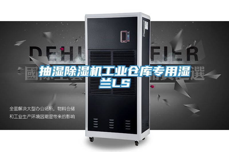 抽湿猫咪成人官网工业仓库专用湿兰LS