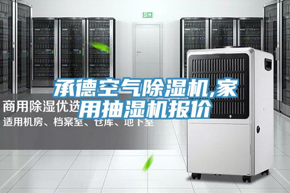承德空气猫咪成人官网,家用抽湿机报价