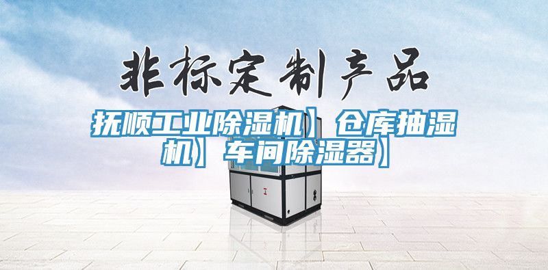 抚顺工业猫咪成人官网】仓库抽湿机】车间除湿器】
