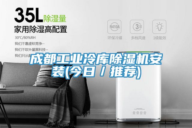 成都工业冷库猫咪成人官网安装(今日／推荐)