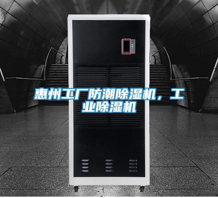 惠州工厂防潮猫咪成人官网，工业猫咪成人官网