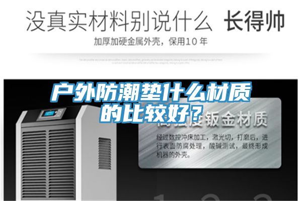 户外防潮垫什么材质的比较好？