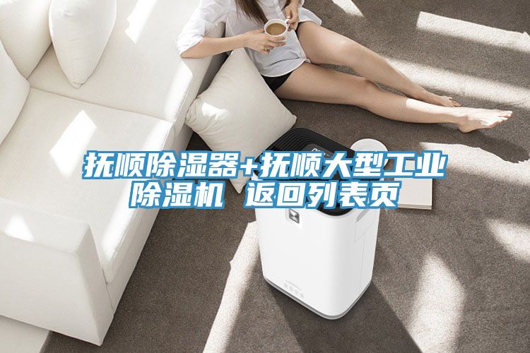 抚顺除湿器+抚顺大型工业猫咪成人官网 返回列表页