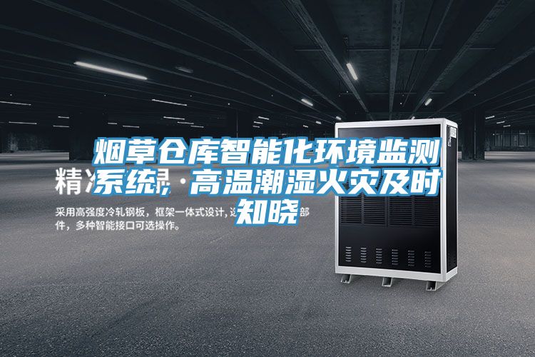 烟草仓库智能化环境监测系统，高温潮湿火灾及时知晓