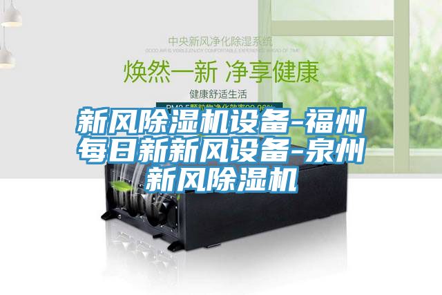 新风猫咪成人官网设备-福州每日新新风设备-泉州新风猫咪成人官网