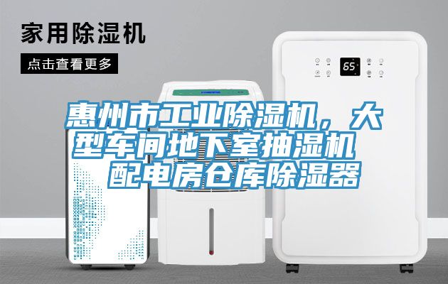 惠州市工业猫咪成人官网，大型车间地下室抽湿机  配电房仓库除湿器