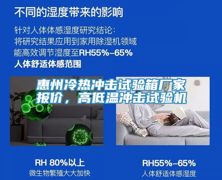 惠州冷热冲击试验箱厂家报价，高低温冲击试验机