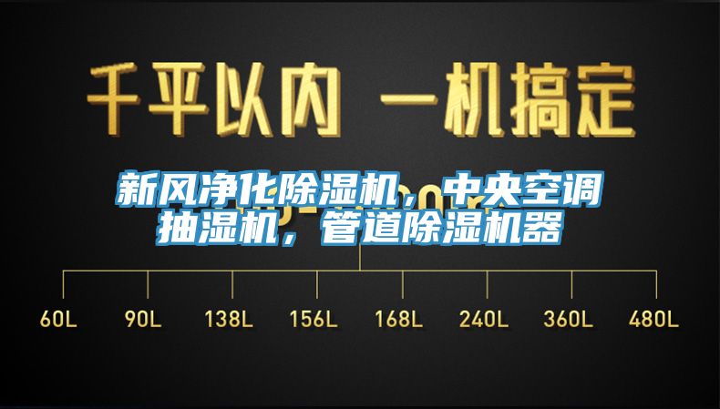新风净化猫咪成人官网，中央空调抽湿机，管道猫咪成人官网器