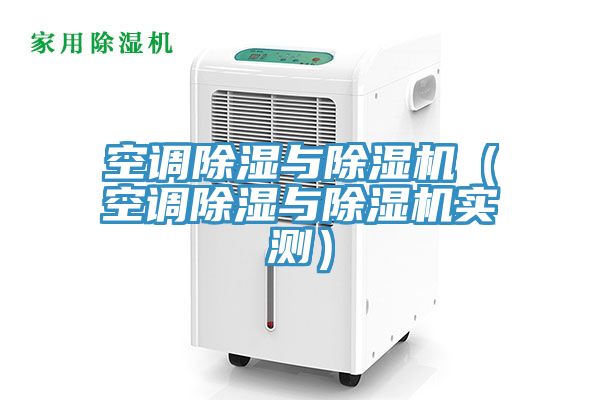 空调除湿与猫咪成人官网（空调除湿与猫咪成人官网实测）