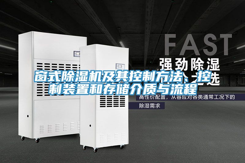窗式猫咪成人官网及其控制方法、控制装置和存储介质与流程