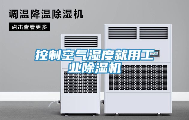 控制空气湿度就用工业猫咪成人官网