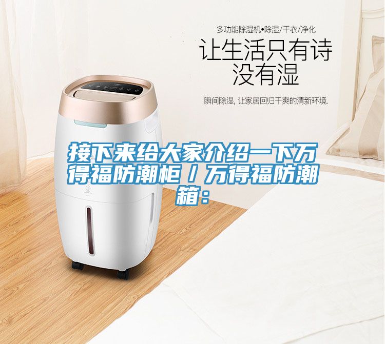 接下来给大家介绍一下万得福防潮柜／万得福防潮箱：