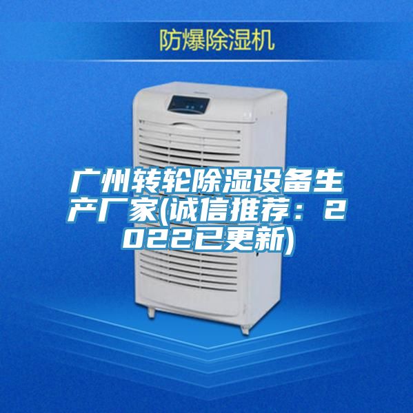 广州转轮除湿设备生产厂家(诚信推荐：2022已更新)