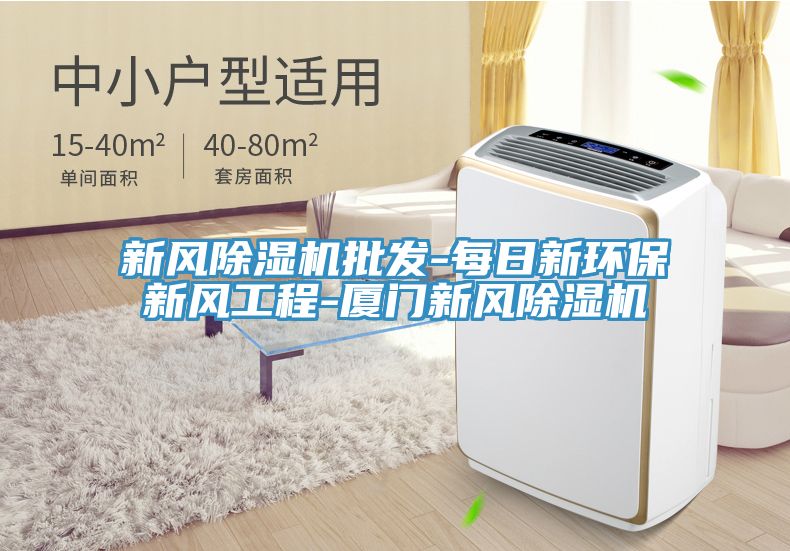 新风猫咪成人官网批发-每日新环保新风工程-厦门新风猫咪成人官网