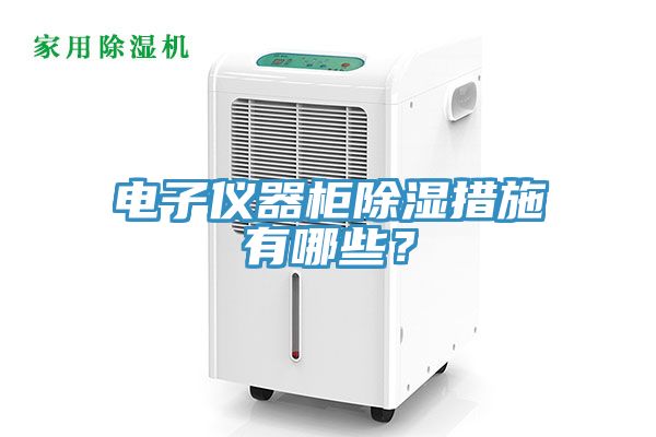 电子仪器柜除湿措施有哪些？