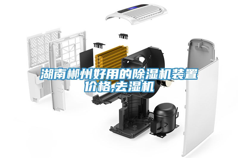 湖南郴州好用的猫咪成人官网装置价格,去湿机