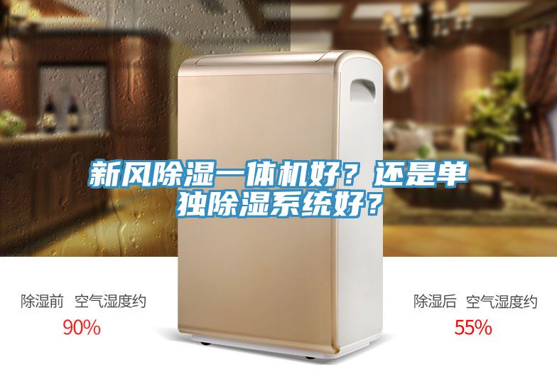 新风除湿一体机好？还是单独除湿系统好？