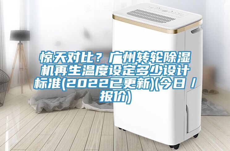 惊天对比？广州转轮猫咪成人官网再生温度设定多少设计标准(2022已更新)(今日／报价)