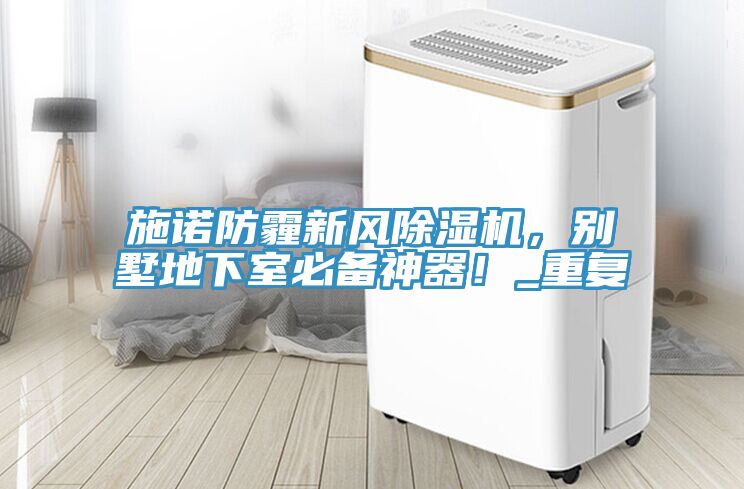 施诺防霾新风猫咪成人官网，别墅地下室必备神器！_重复