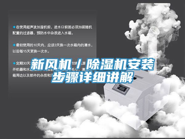新风机／猫咪成人官网安装步骤详细讲解