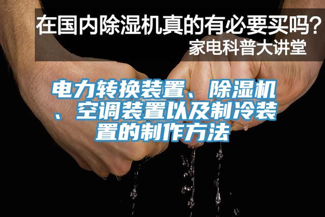 电力转换装置、猫咪成人官网、空调装置以及制冷装置的制作方法